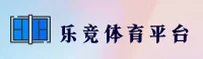乐竞体育(LEJING)官网入口 - 值得信赖的体育品牌