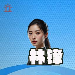 林锋